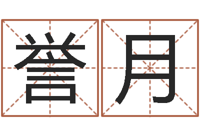 陈誉月生命机-父母本命年送什么
