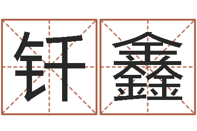 全钎鑫文升舍-四柱八字在线排盘
