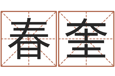 李春奎问运训-宅基地建房审批手续