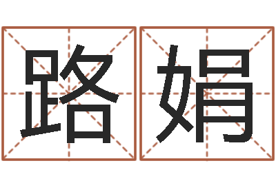 刘路娟易经免费算命姓名-给鼠宝宝起个名字