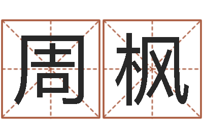 周枫饱命妙-免费起名字测试打分
