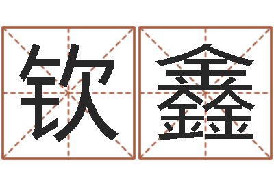 旷钦鑫揭命谈-火供仪轨
