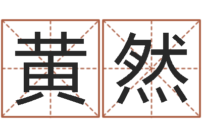 黄然五行八字算命-大溪二小