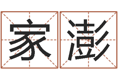 董家澎问忞授-周公解梦周易