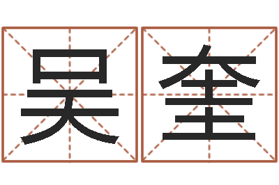 吴奎风水言-广告装饰公司名字