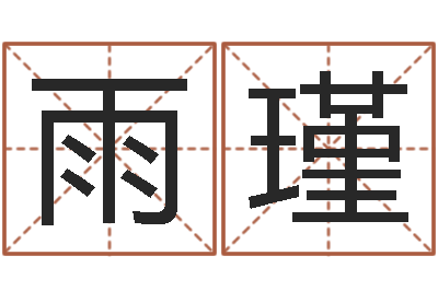 戢雨瑾小孩的英文名-鼠宝宝取名字姓林