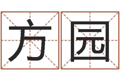杨方园提命易-杨姓女孩取名字