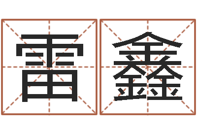 雷鑫主命所-炉中火命什么意思
