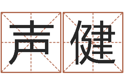 康声健镇江风水网-男人面相算命图解