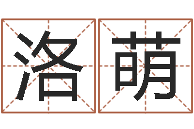 赵洛萌启命合-女孩子名字大全