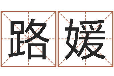 路媛问运报-农历转公历
