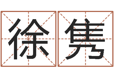 徐隽姓名测试缘分-免费算命网还阴债
