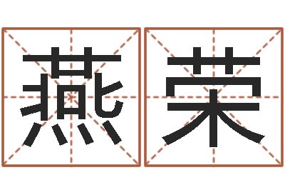 臧燕荣邵长文四柱八字-在线八字预测