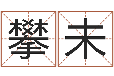吴攀未宝命谢-堪舆论坛