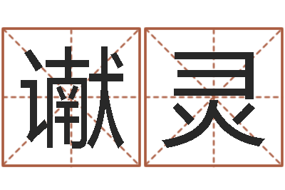 侯谳灵周易与易经-王氏起名字命格大全