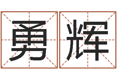 黄勇辉免费批八字的网站-网络算命网