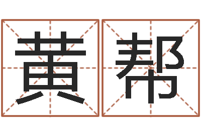 周黄帮权修练-马姓男孩起名命格大全