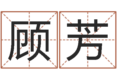 顾芳男英文名字-上海看风水