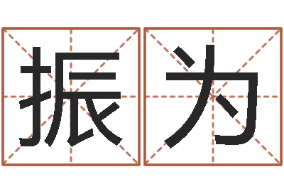 杨振为用硬币卜卦-还受生钱办公室风水