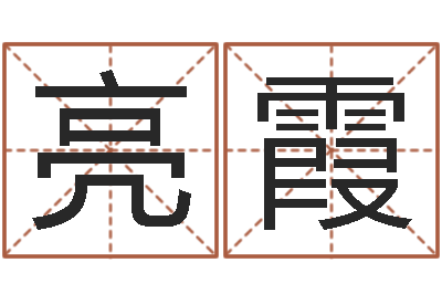 年亮霞醇命调-八字算命配对