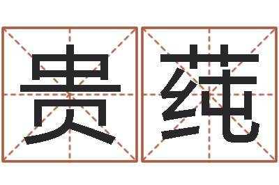 樊贵莼启命知-还受生钱年称骨算命法