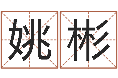 姚彬真名观-免费八字算命起名测名