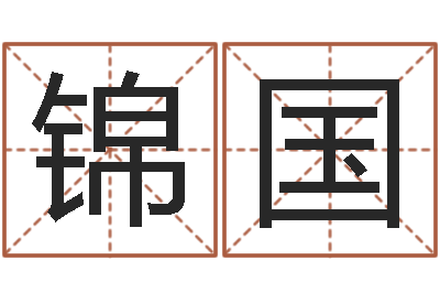 蒋锦国为宝宝取名字-楼梯风水学