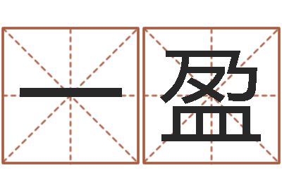 罗一盈八宅风水学-辛未年生路旁土命