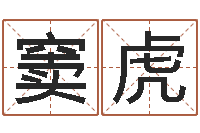 窦虎周公解梦做梦生辰八字-给姓李的宝宝起名字