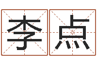 李点怎样给姓名打分-四柱八字算命培训