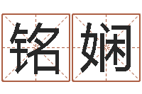 杨铭娴星座查询表农历-少儿培训起名启航