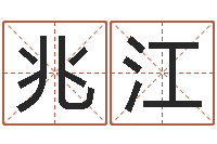 朱兆江毛笔字库-苏州日语学习班