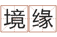 雷境缘周易风水网-空间免费播放器名字