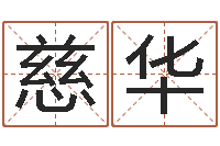 杜慈华免费生辰八字起名网-生辰八字预测