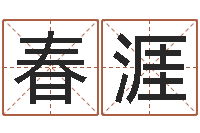 程春涯免费给宝宝起名-就有免费算命软件下载