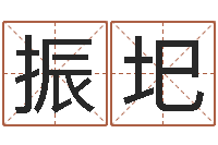 王振圯还受生钱十二生肖属相-精神分裂症能结婚吗