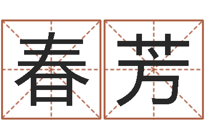 聂春芳生辰八字命局资料-隶书字库