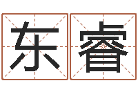 朱东睿男女姓名笔画算命-星座生肖