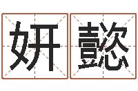 莫妍懿周易风水视频-每日运程