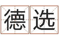 李德选瓷都取名算命网-名字的笔画