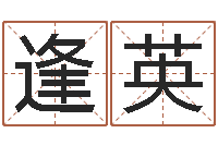 殷逢英童子命年属猴的命运-为女孩起名