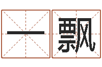 段一飘逆天调命改命5.4-起名算命网