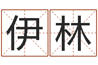 浦伊林房产公司取名-受孕