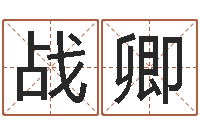 候战卿婴儿免费起名命格大全-婴儿图片命格大全