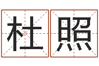 杜照实用奇门预测学-测试名字的分数