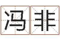 冯非怎样给女孩起名-免费测试宝宝名字