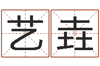 乔艺垚紫微斗数在线排盘-为女孩起名