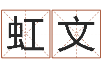 张虹文学习批八字-命理