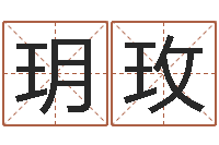 孙玥玫做梦生孩子周公解梦-瓷都八字四柱排盘