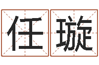 任璇起姓名测试打分-免费公司取名